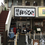 麺屋はなび 高畑本店 - 