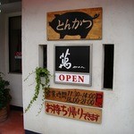 とんかつ専門店萬 - 