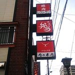 肉の米内 - 外観