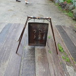 パン工房 のら - 看板