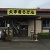 太平寺うどん