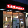 十勝甘納豆本舗 北浦和店