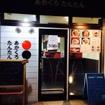 あかくろたんたん