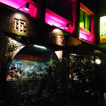 赤坂珉珉 - 外観