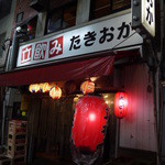 立飲み たきおか - 