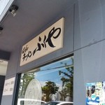 ラーメン ふくや - 外観です（２０１５年６月）。