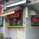 たこ焼き　さつきえん - 昔ながらの懐かしいお店