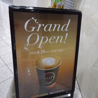 汐留シティセンターにグランドオープン By 無芸小食 タリーズコーヒー 汐留シティセンター店 Tully S Coffee 新橋 カフェ 食べログ 汐留シティセンターにグランドオープン By 無芸小食 タリーズコーヒー 汐留シティセンター店 Tully S Coffee 新橋 カフェ 食べログ