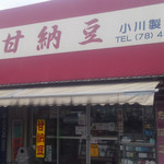 小川の甘納豆 小川製菓 - 