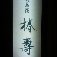 大志満 椿壽 丸ノ内店 - 