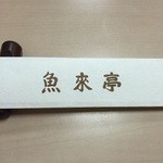 郷土風味 魚来亭 - 