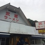 武蔵ラーメン - お店の外観