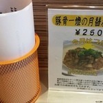 豚骨一燈 - ボルチーニ丼食べたかったぁ