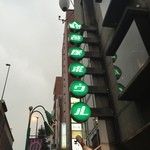 MANIMAL - 笹塚ボウル２F