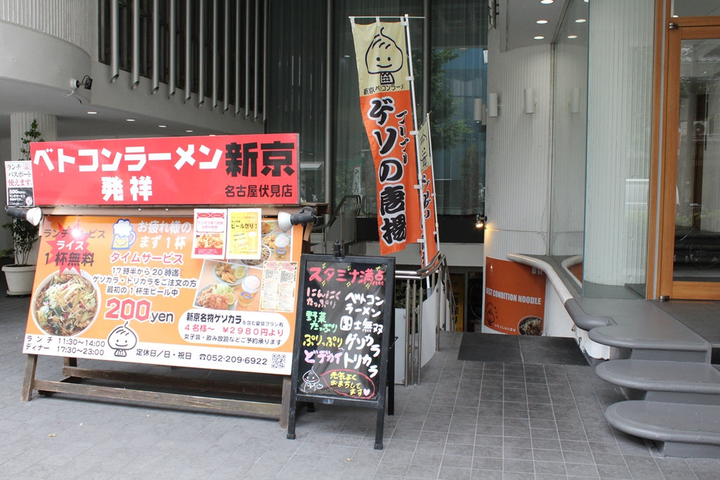 新京 名古屋伏見店