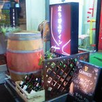 ビンテージ 24  - 店先の看板､メニュー､樽