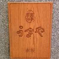 赤坂うまや 新宿 - では中へ〜