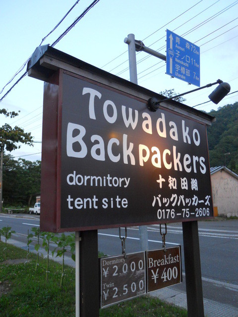 十和田湖バックパッカ－ズ - 十和田市その他（ホテル）の写真