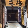 東京酒BAL 塩梅 中目黒店