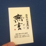 地鶏料理専門店 無玄 - 