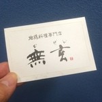 地鶏料理専門店 無玄 - 