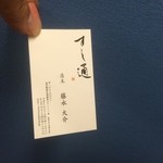 江戸前鮓 すし通 - 