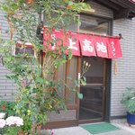 上高地食堂 - 外観