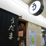 極浄うどん うだま - 2015.7