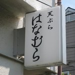 はなむら - 通りから見える目印の看板