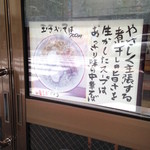 中華そば さとう - 入口ドアのこだわり書き