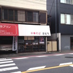 中華そば さとう - 外観を反対車線から