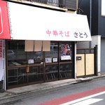 中華そば さとう - 全てにおいてシンプルな作りの外観