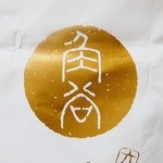 角谷 藤兵衛 - 袋のロゴ