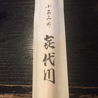 喜代川 - 