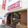 スタミナラーメン松五郎