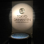 TOKYO DAIHANTEN - 