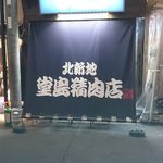 堂島精肉店 - 