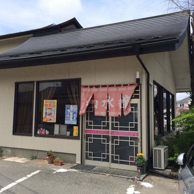 山水舘 - 石巻（中華料理）の写真