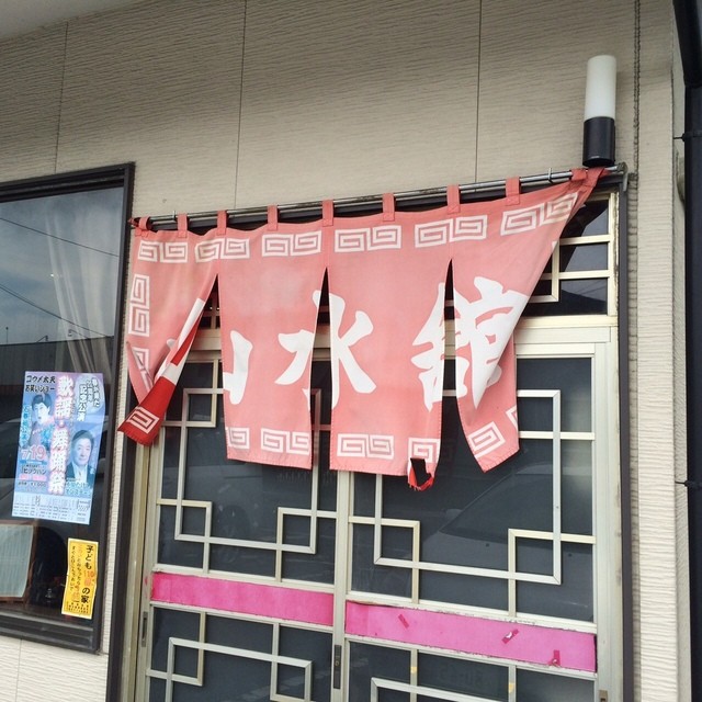 山水舘 - 石巻（中華料理）の写真