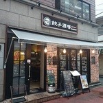 餃子酒場 - 駅近であります。