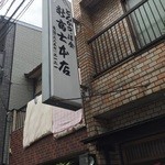 新富士本店 - ☆外観はこんな感じでレトロです☆