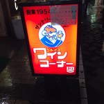 ヘルメスワインコーナー - H27.7　照明看板