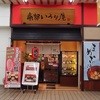 南部いろり庵 盛岡駅店