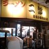 ラーメン二郎 新宿小滝橋通り店