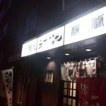 札幌らーめん 静修 - 外観