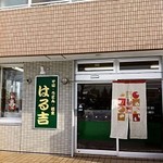 はる吉 - 