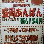 デイリーヤマザキ 盛岡南インター店 - 盛岡あんぱん詳細