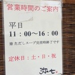 らーめん弥七 - 