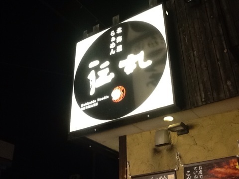伝丸 袋井永楽店 name=