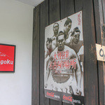 トラットリア・リョウゴク - ごっちゃんです☆